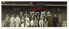 さん竹の歴史
