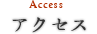 アクセス