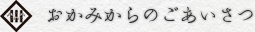 おかみからのごあいさつ