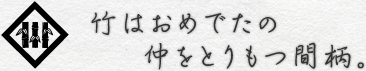 竹はおめでたの仲を取り持つ間柄